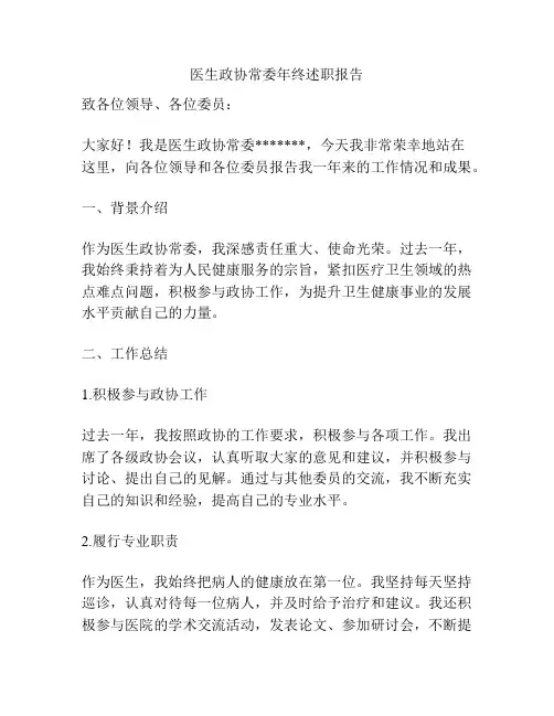 医生政协常委年终述职报告