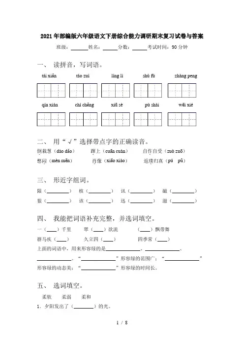 2021年部编版六年级语文下册综合能力调研期末复习试卷与答案