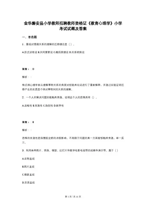 金华磐安县小学教师招聘教师资格证《教育心理学》小学考试试题及答案