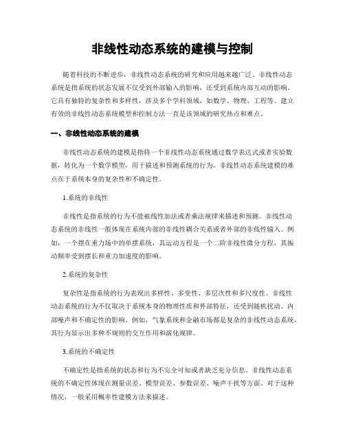 非线性动态系统的建模与控制