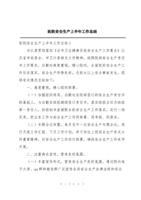 医院安全生产上半年工作总结