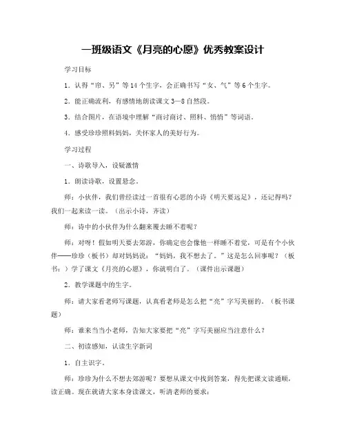 一班级语文《月亮的心愿》优秀教案设计