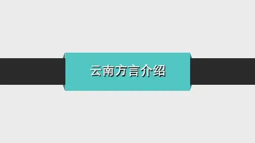 云南方言介绍-课件PPT
