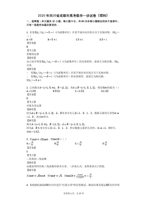 2020年四川省成都市高考数学一诊试卷(理科)