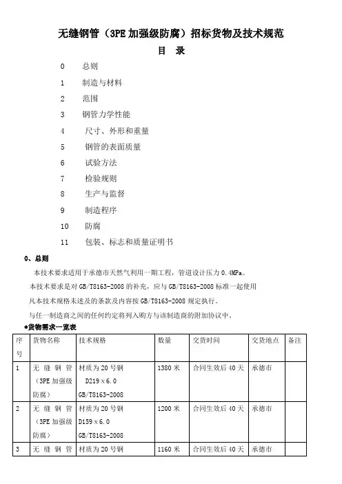 【技术规范】无缝钢管(3PE加强级防腐)招标货物及技术规范