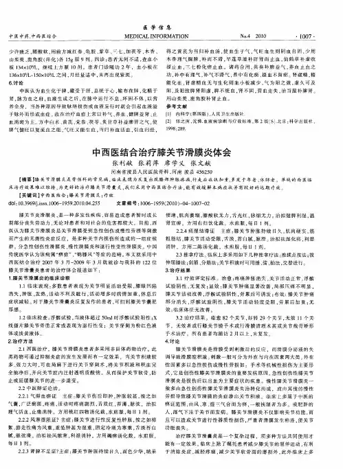 中西医结合治疗膝关节滑膜炎体会 (1)