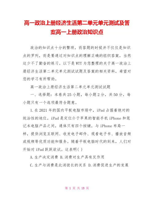 高一政治上册经济生活第二单元单元测试及答案高一上册政治知识点