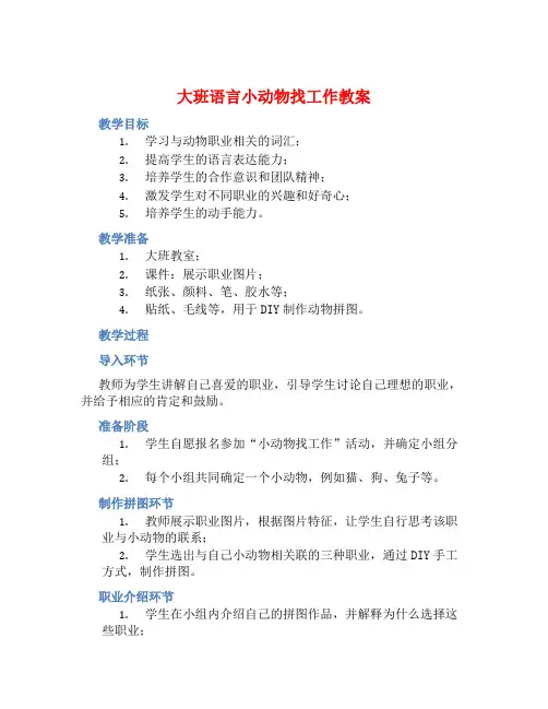 大班语言小动物找工作教案【含教学反思】