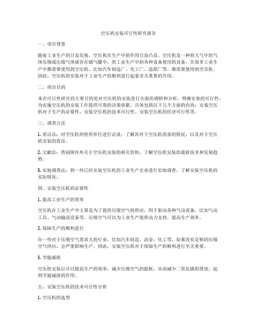 空压机安装可行性研究报告