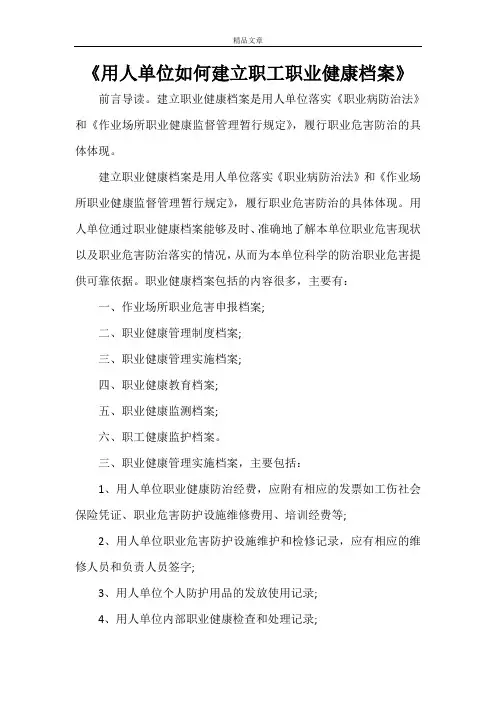 《用人单位如何建立职工职业健康档案》
