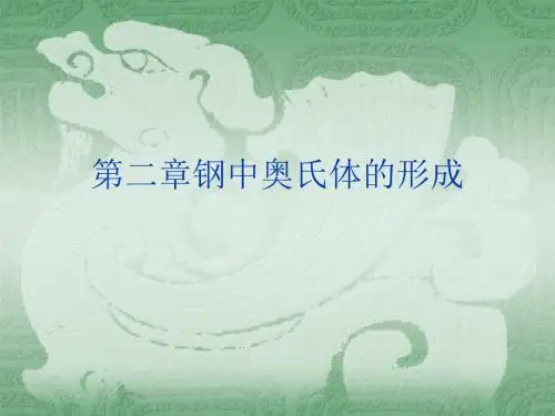 第二章钢中奥氏体的形成