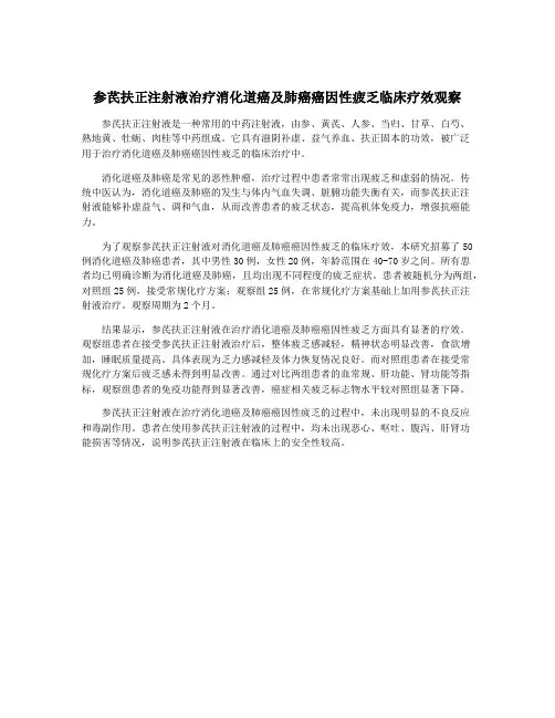 参芪扶正注射液治疗消化道癌及肺癌癌因性疲乏临床疗效观察