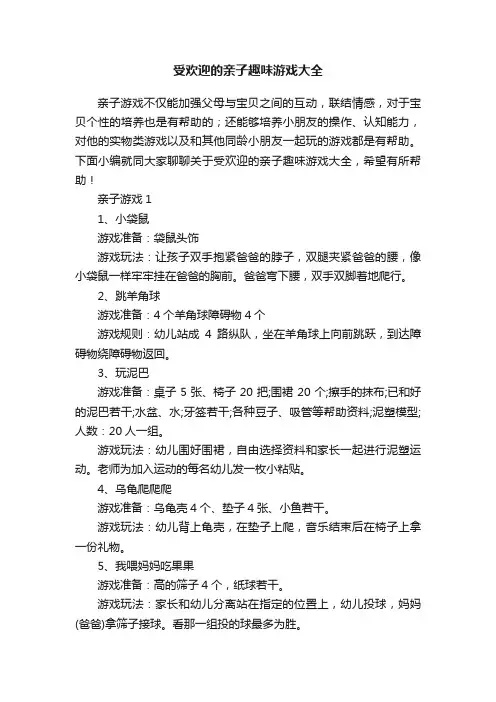 受欢迎的亲子趣味游戏大全