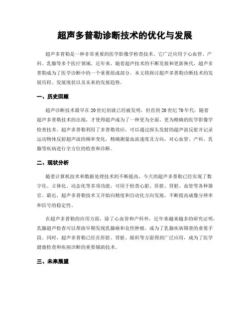 超声多普勒诊断技术的优化与发展