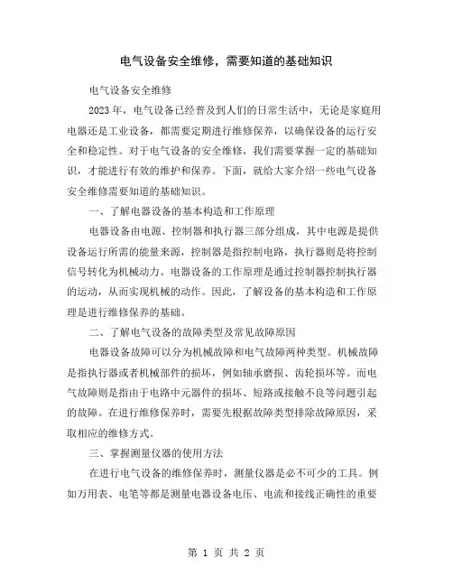 电气设备安全维修,需要知道的基础知识