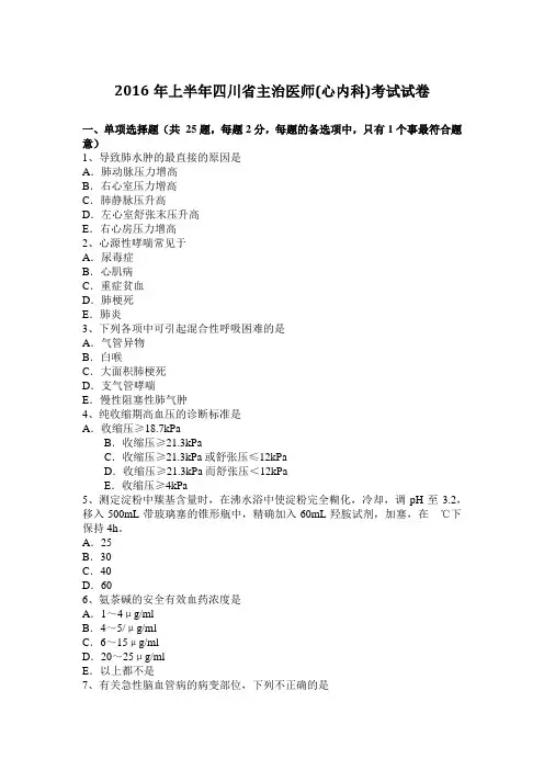 2016年上半年四川省主治医师(心内科)考试试卷