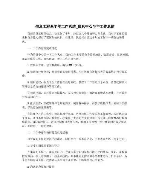 信息工程系半年工作总结_信息中心半年工作总结