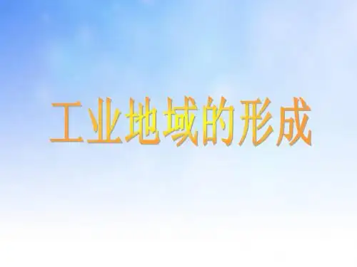 工业地域的形成ppt课件演示文稿