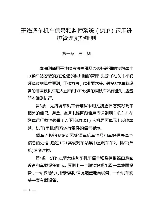 无线调车机车信号和监控系统(STP)运用维护管理实施细则.