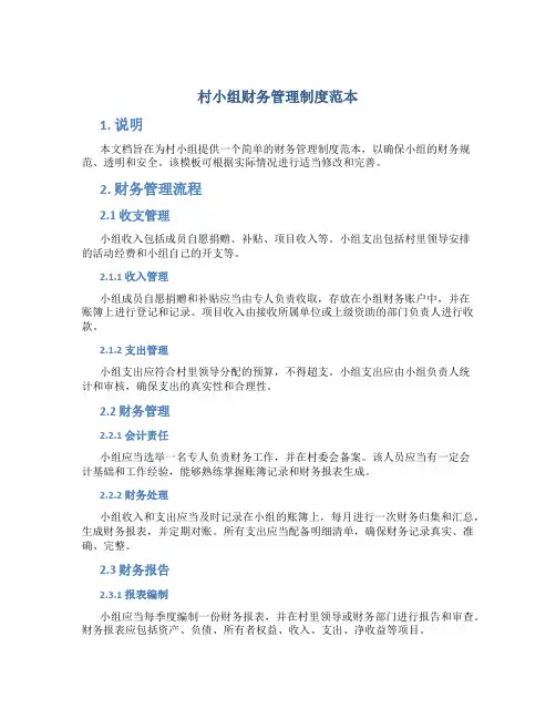 村小组财务管理制度范本