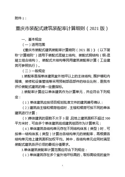 《重庆市装配式建筑装配率计算细则(2021版)》全文及说明