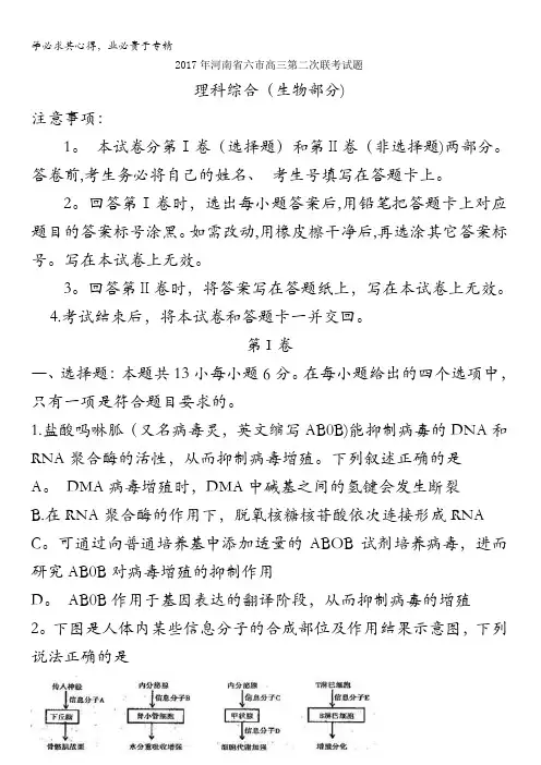 六市2017届高三第二次联考试题(4月) 理科综合(生物部分)含答案byfen