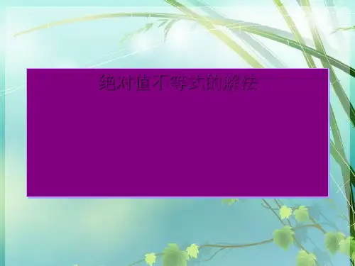 高中数学绝对值不等式的解法 PPT课件 图文