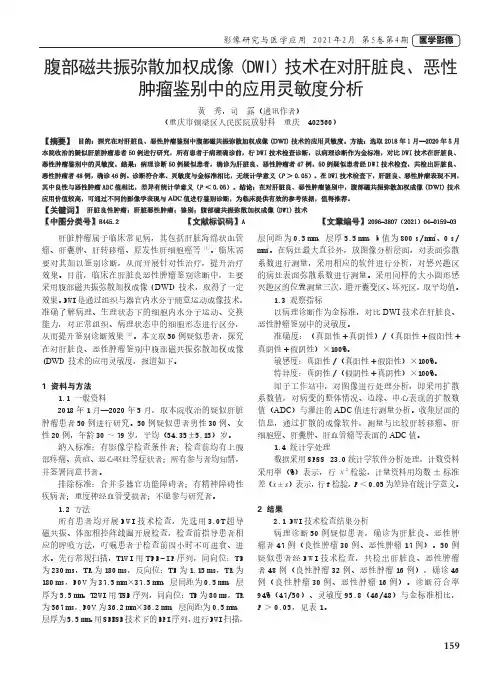 腹部磁共振弥散加权成像(DWI)技术在对肝脏良、恶性肿瘤鉴别中的应用灵敏度分析