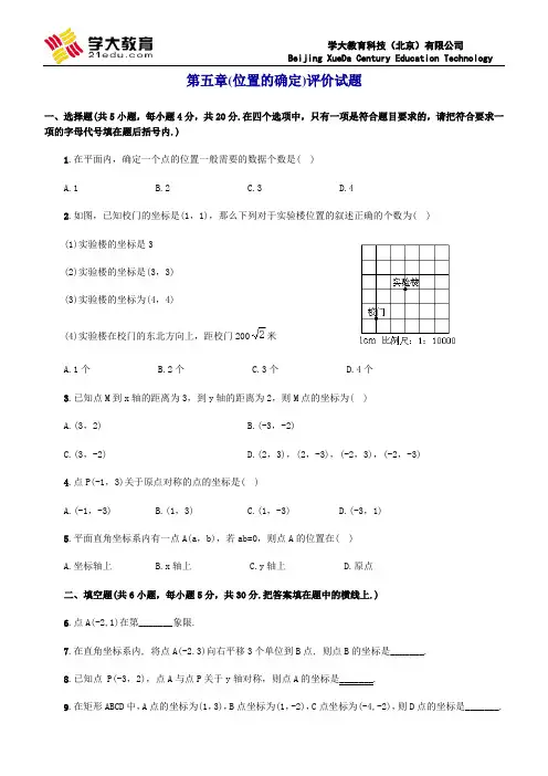 第五章 位置的确定评价试题