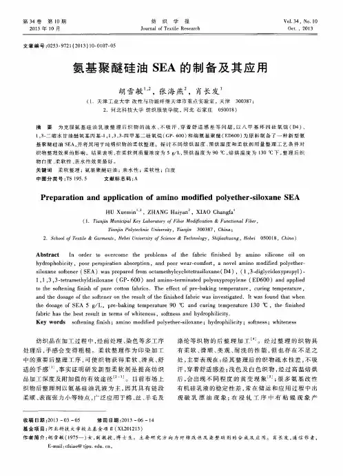氨基聚醚硅油SEA的制备及其应用