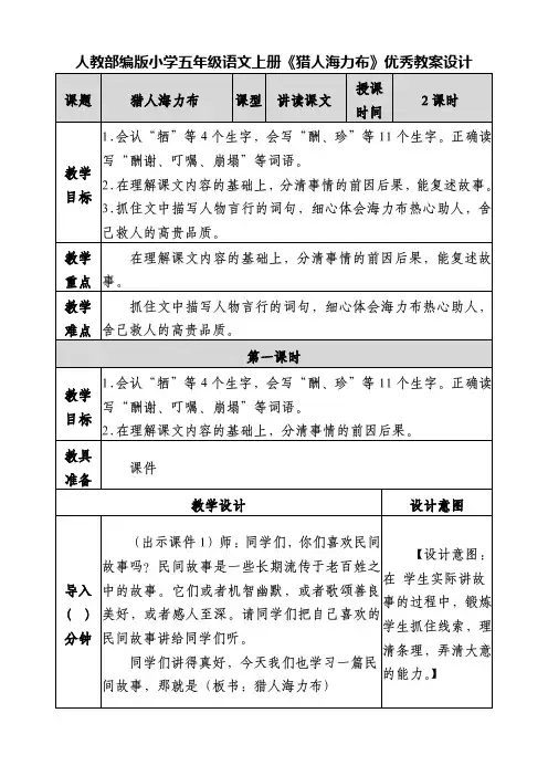 人教部编版小学五年级语文上册《猎人海力布》优秀教案设计