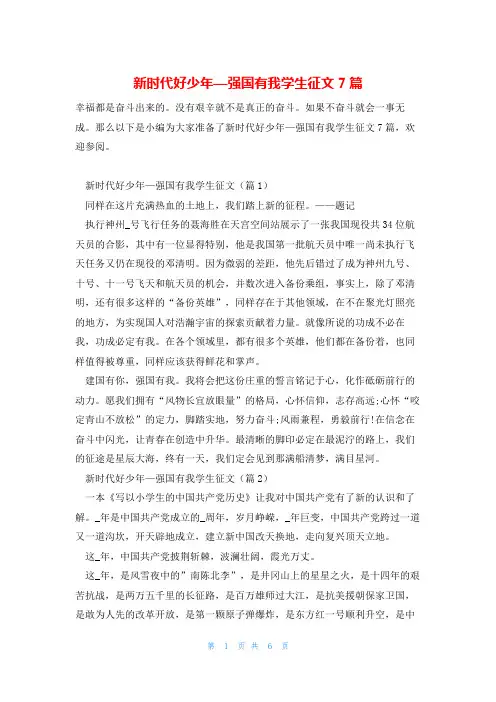 新时代好少年—强国有我学生征文7篇