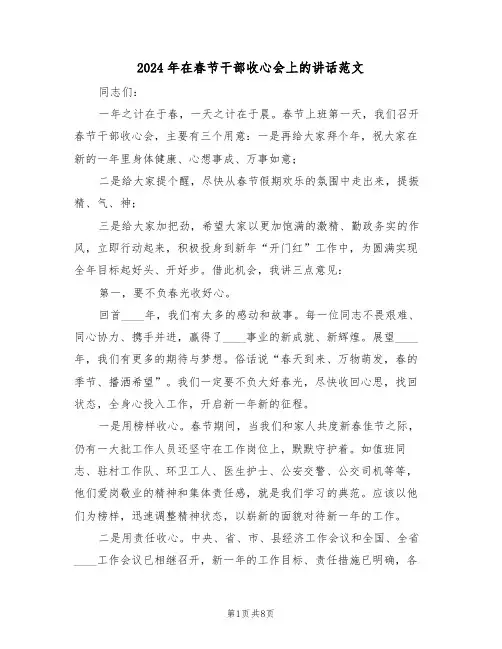 2024年在春节干部收心会上的讲话范文（3篇）