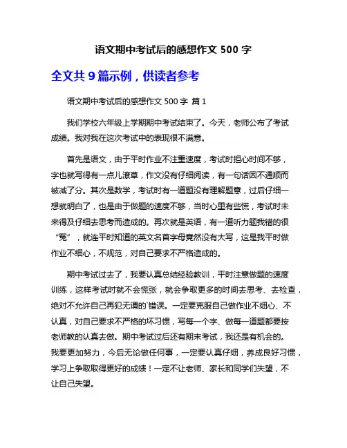 语文期中考试后的感想作文500字
