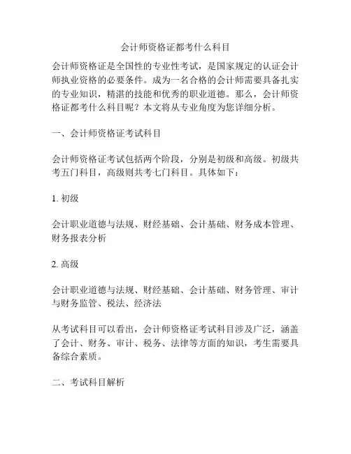 会计师资格证都考什么科目