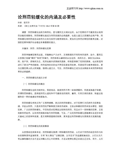 论刑罚轻缓化的内涵及必要性