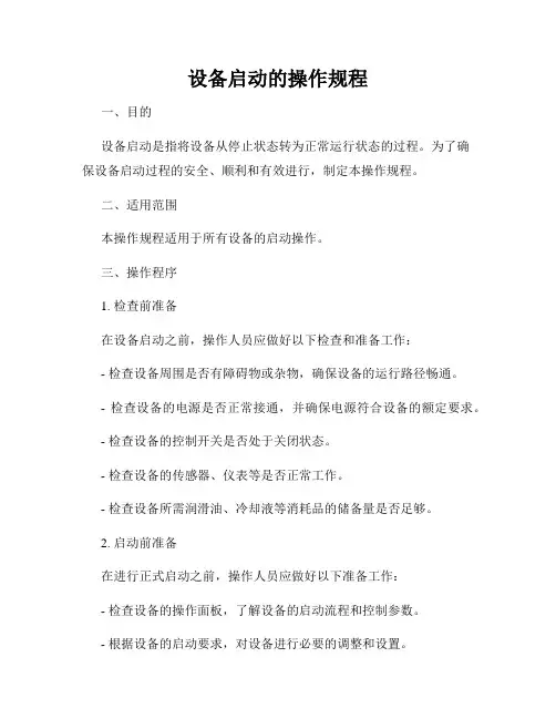 设备启动的操作规程