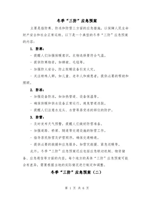 冬季“三防”应急预案(三篇)