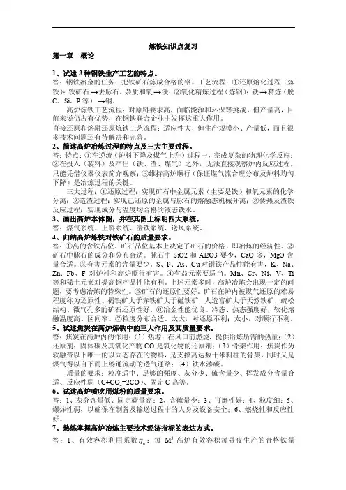 北京科技大学钢铁冶金学（炼铁部分）知识点复习
