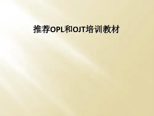 推荐OPL和OJT培训教材