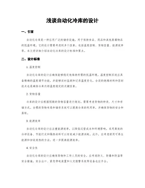 浅谈自动化冷库的设计
