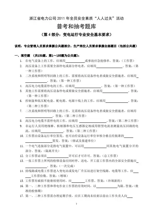 04变电运行专业安全基本要求题库