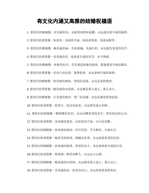 有文化内涵又高雅的结婚祝福语