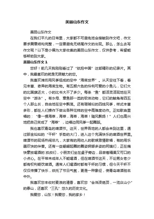 美丽山东作文