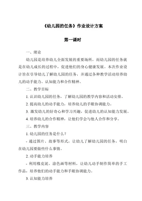 《幼儿园的任务作业设计方案-幼儿教育学》