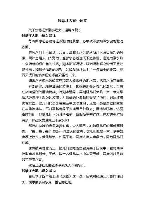 关于钱塘江大潮小短文（通用9篇）
