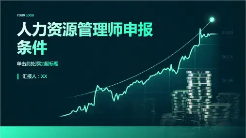 人力资源管理师申报条件