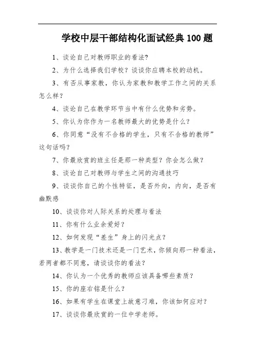 学校中层干部结构化面试经典100题