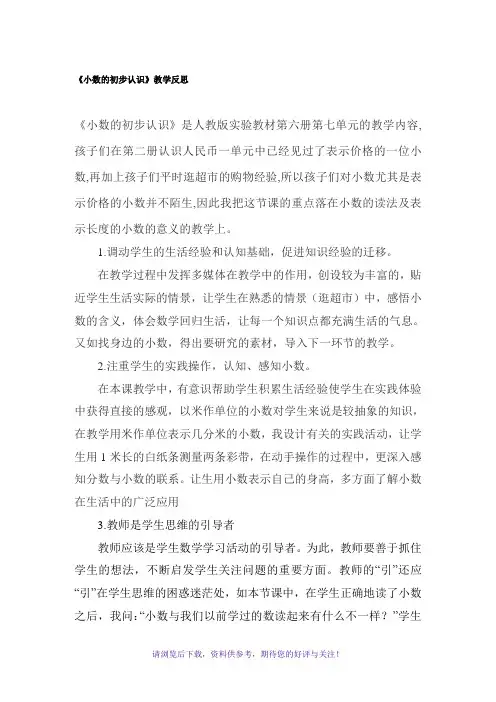 《小数的初步认识》教学反思