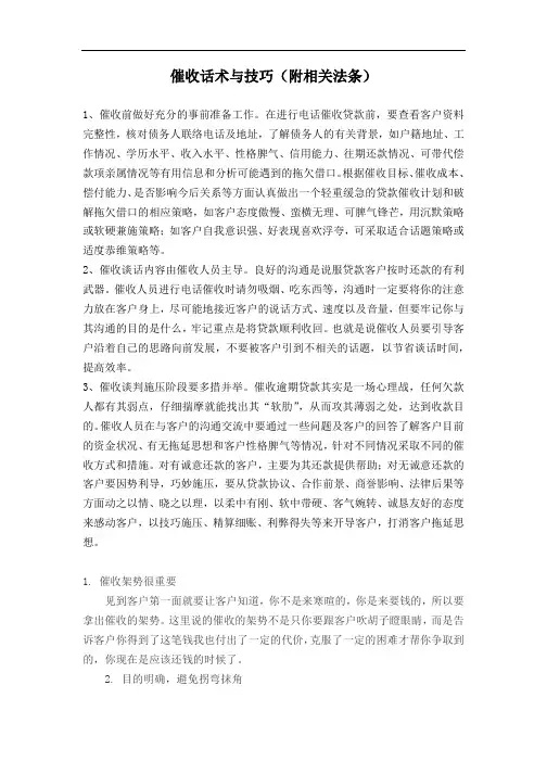 催收话术与技巧(附相关法条)